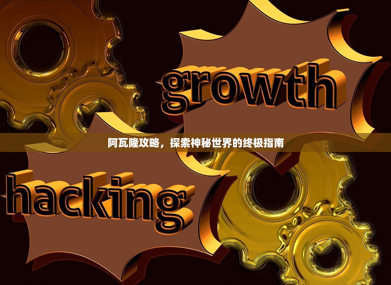 阿瓦隆攻略，探索神秘世界的终极指南