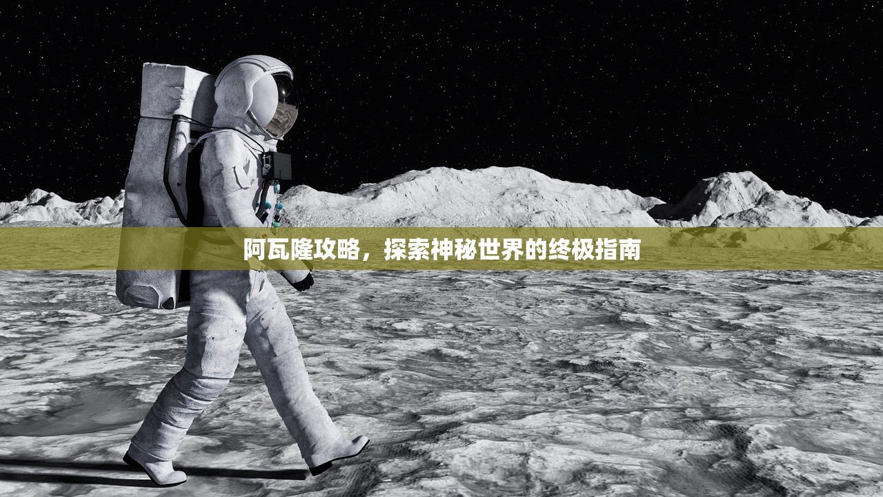 阿瓦隆攻略，探索神秘世界的终极指南