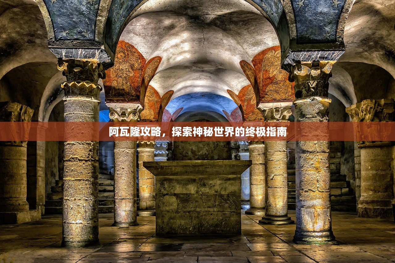 阿瓦隆攻略，探索神秘世界的终极指南
