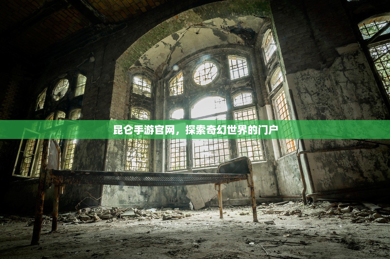 昆仑手游官网，探索奇幻世界的门户