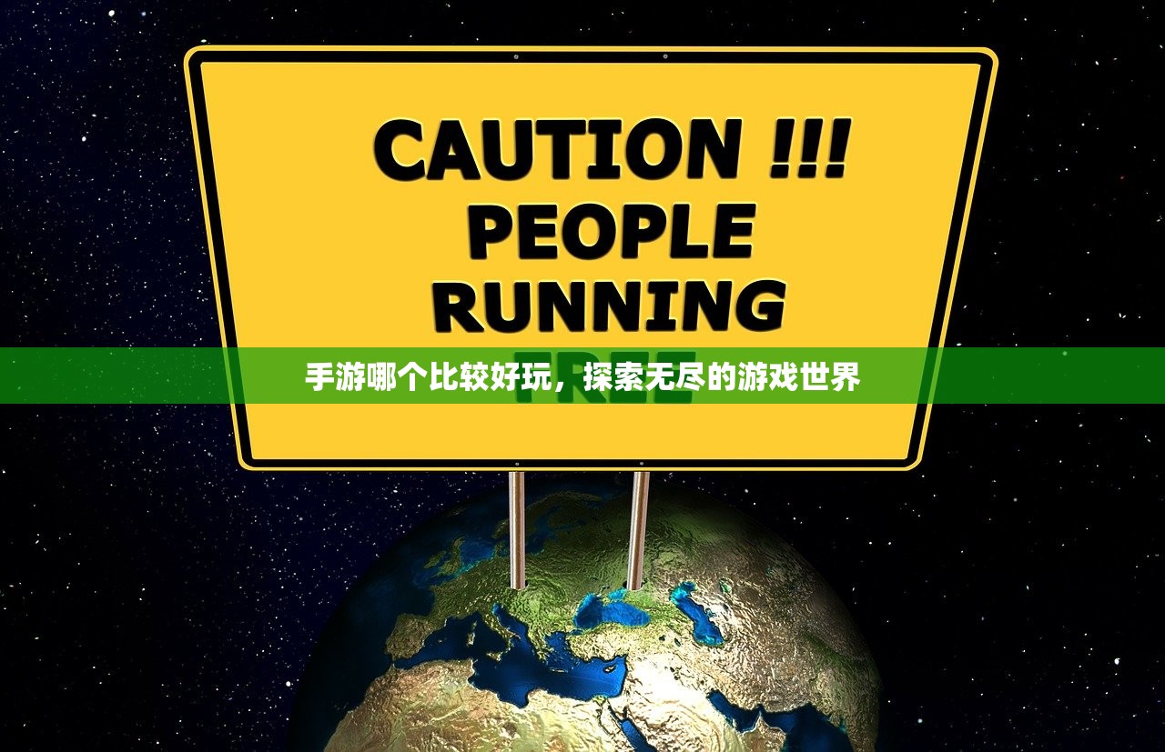 手游哪个比较好玩，探索无尽的游戏世界