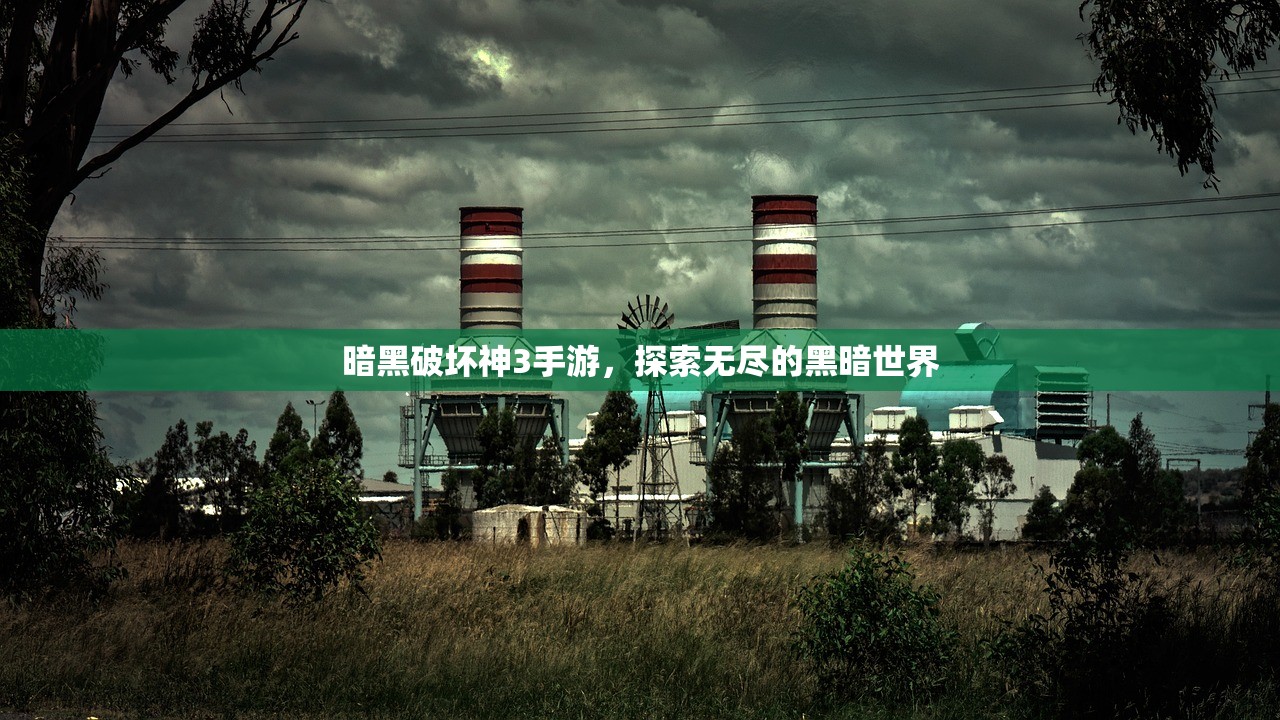 暗黑破坏神3手游，探索无尽的黑暗世界