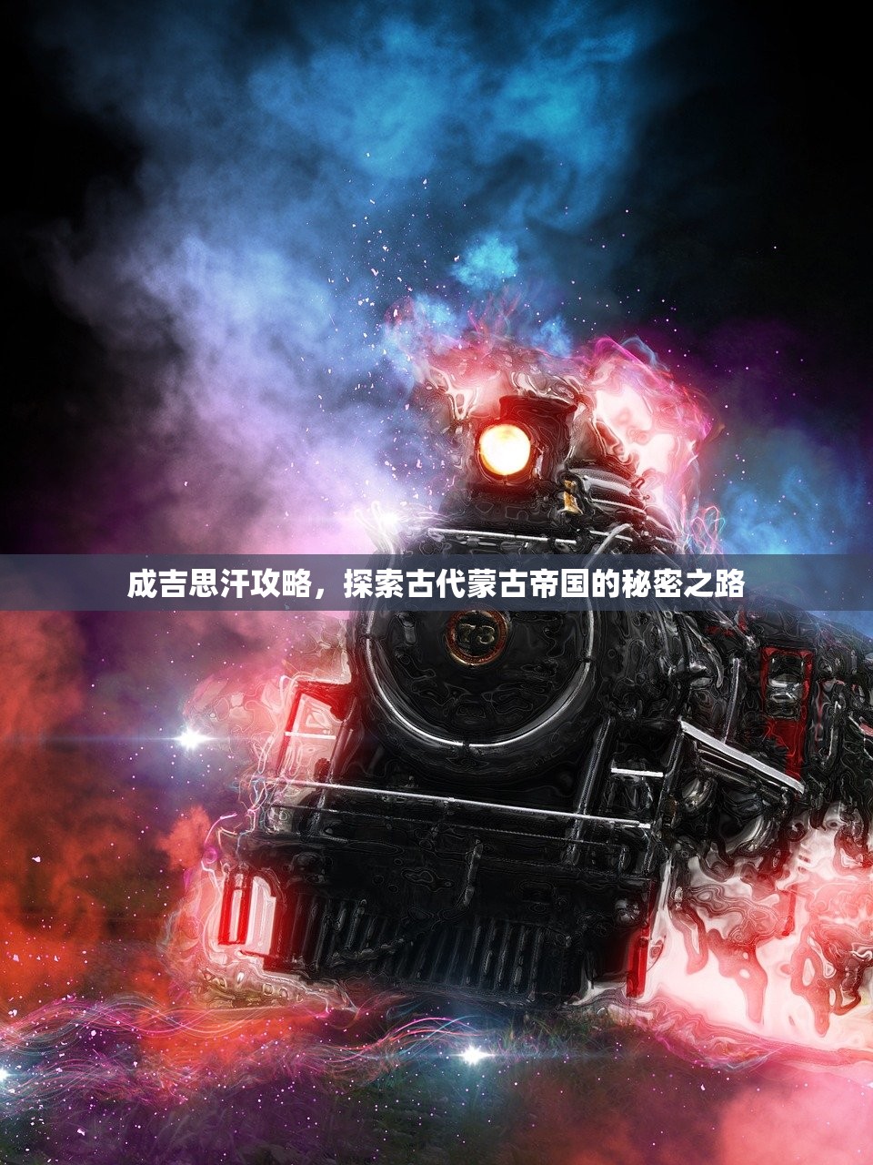 成吉思汗攻略，探索古代蒙古帝国的秘密之路