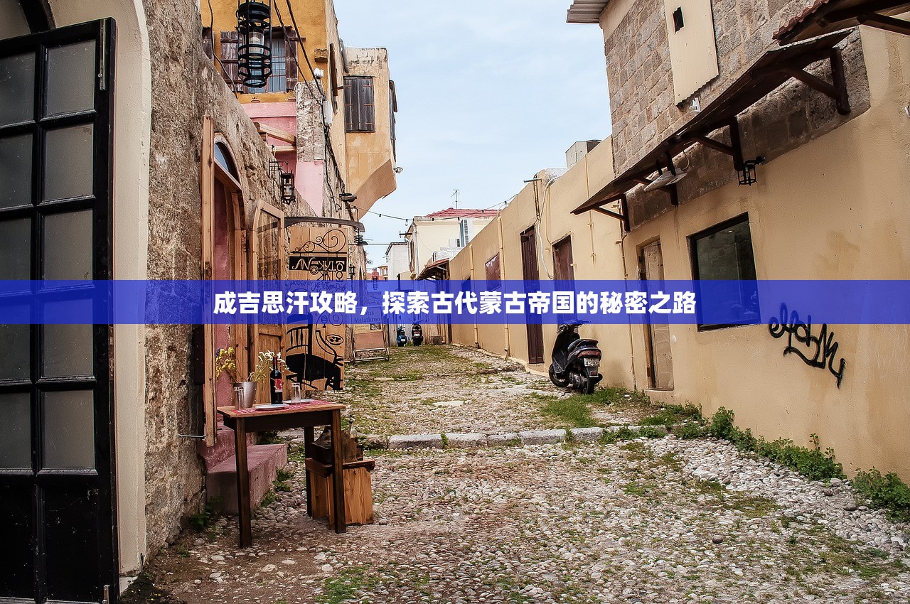 成吉思汗攻略，探索古代蒙古帝国的秘密之路