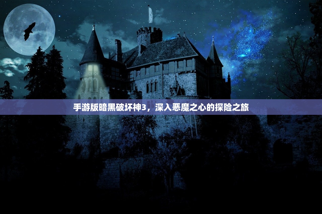 手游版暗黑破坏神3，深入恶魔之心的探险之旅