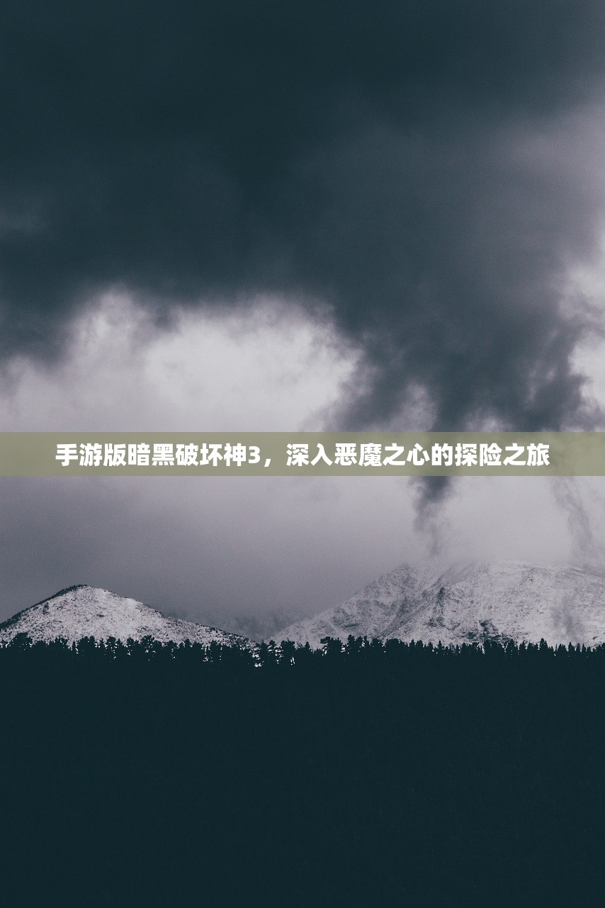 手游版暗黑破坏神3，深入恶魔之心的探险之旅