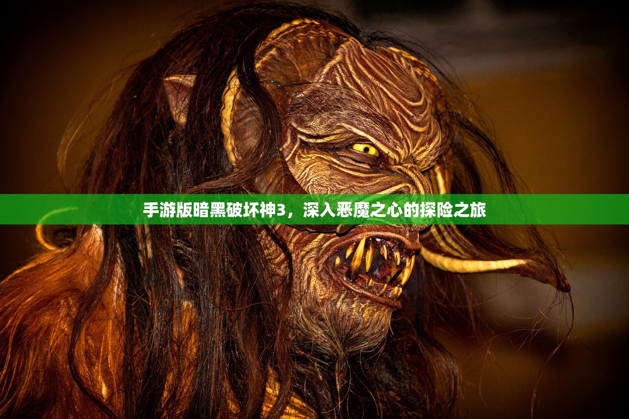 手游版暗黑破坏神3，深入恶魔之心的探险之旅