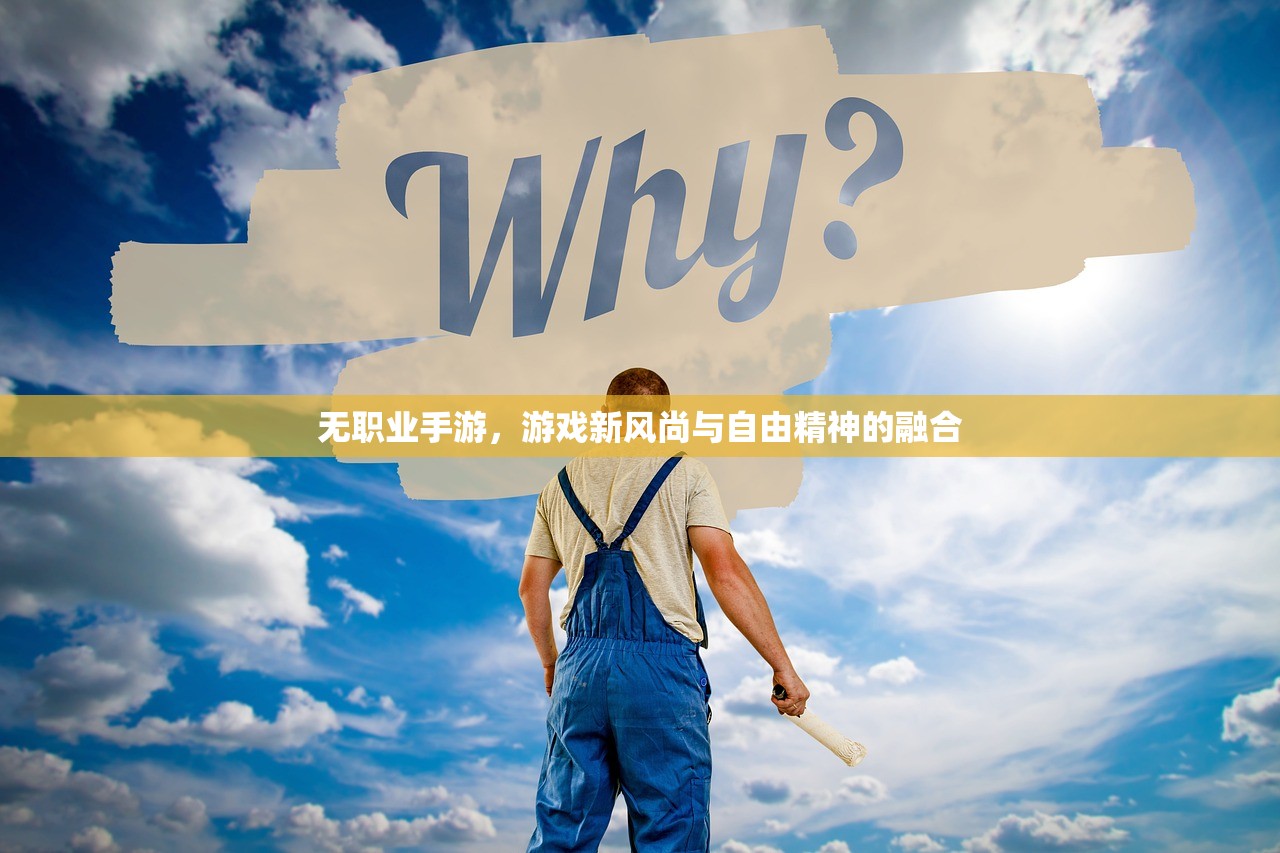 无职业手游，游戏新风尚与自由精神的融合