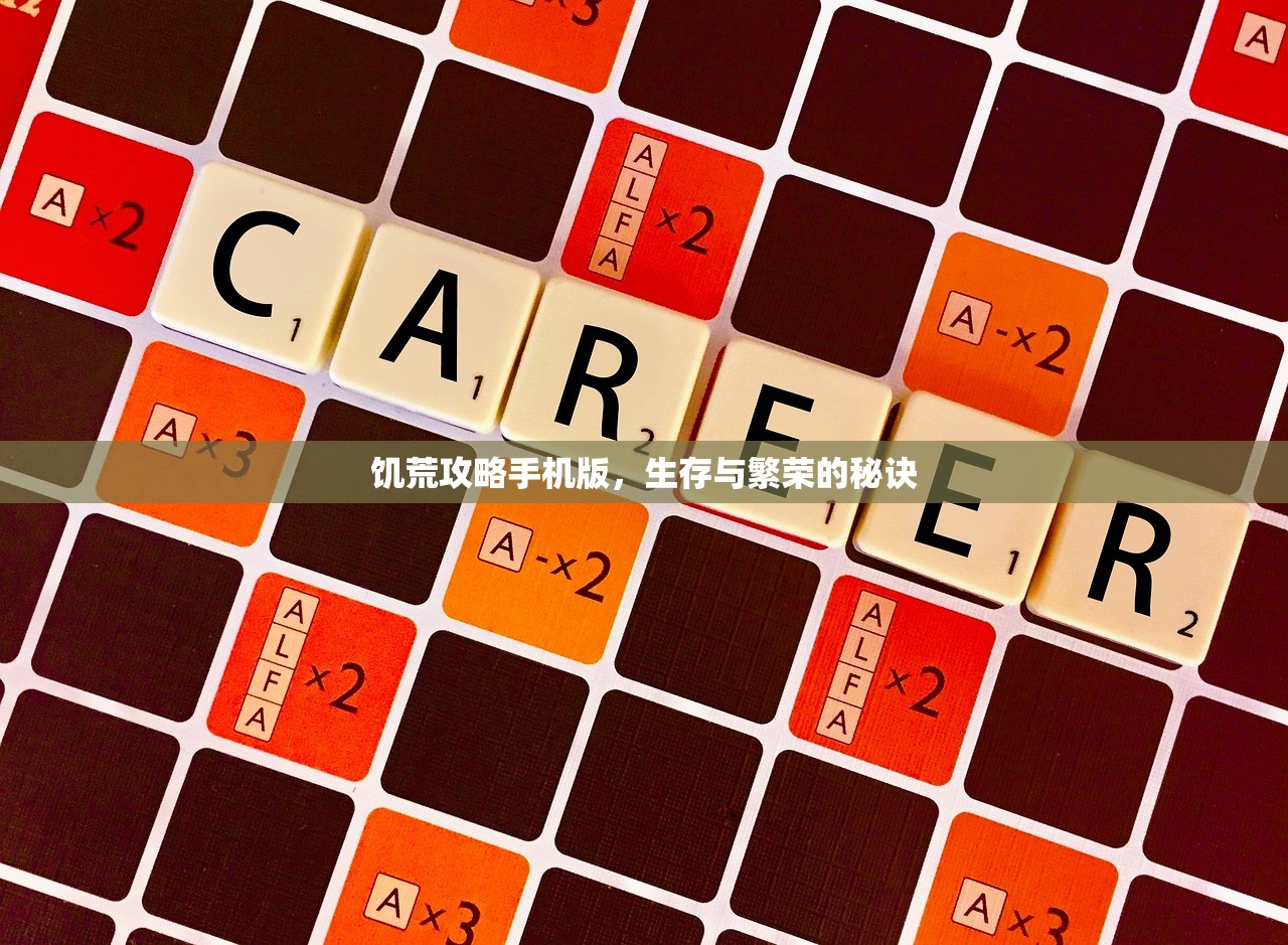 饥荒攻略手机版，生存与繁荣的秘诀