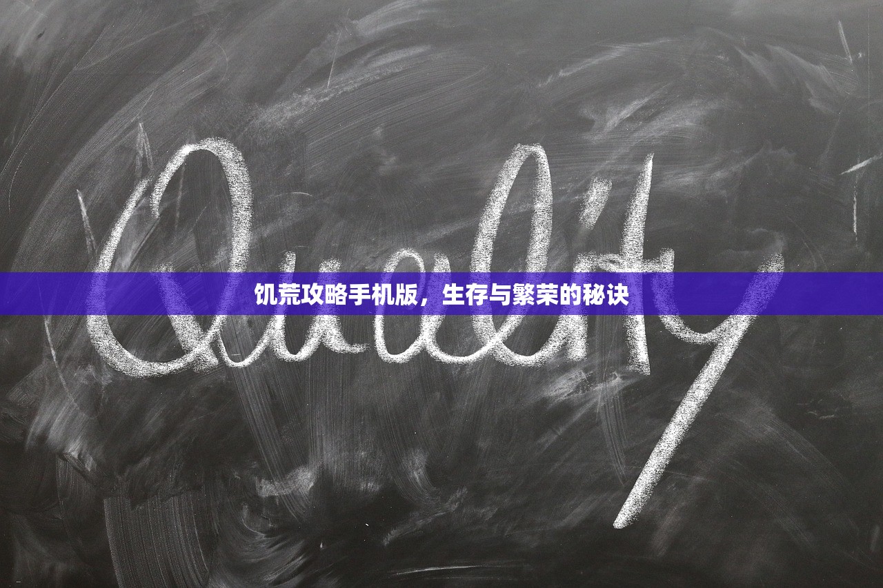 饥荒攻略手机版，生存与繁荣的秘诀