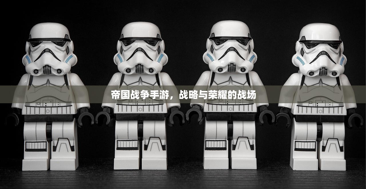 帝国战争手游，战略与荣耀的战场