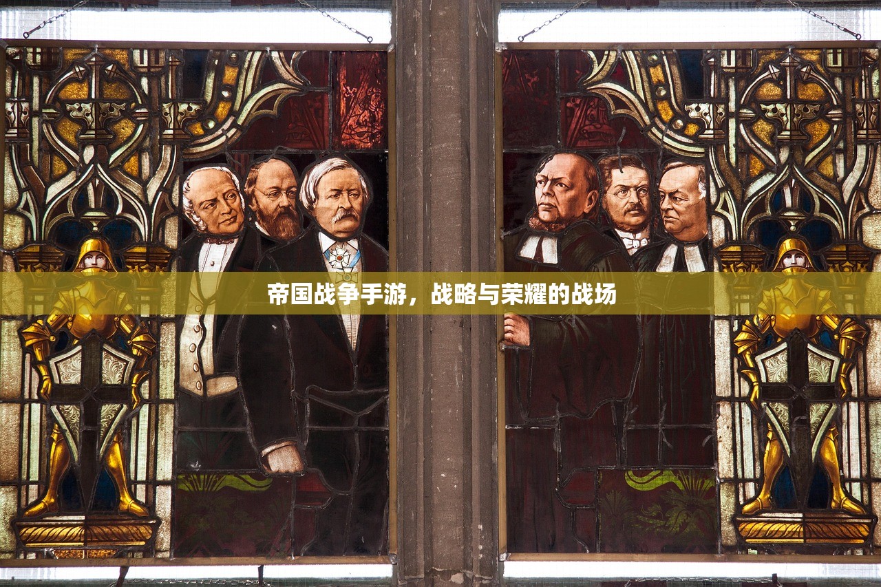 帝国战争手游，战略与荣耀的战场