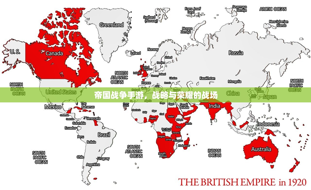 帝国战争手游，战略与荣耀的战场