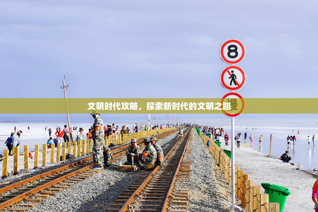 文明时代攻略，探索新时代的文明之路