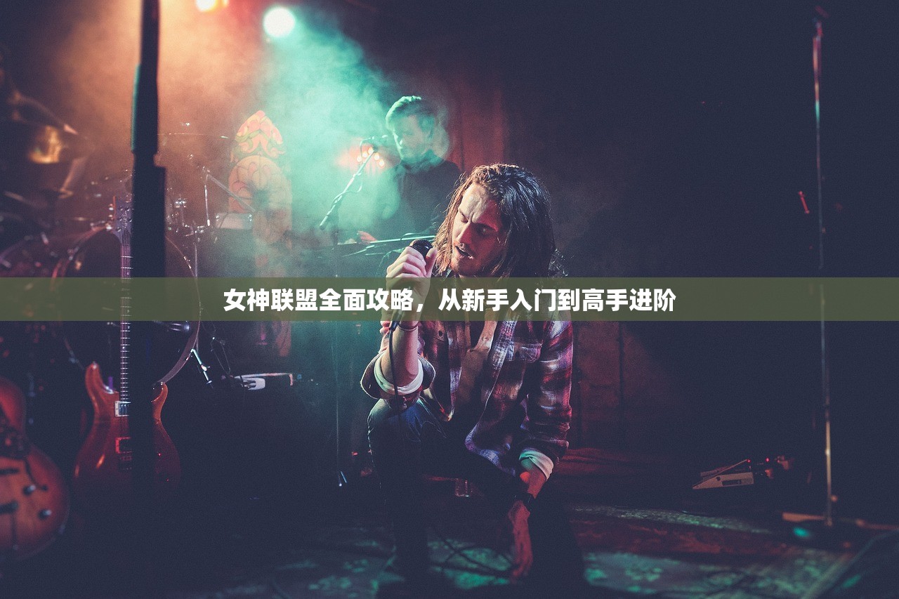 女神联盟全面攻略，从新手入门到高手进阶