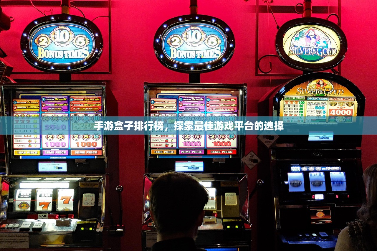手游盒子排行榜，探索最佳游戏平台的选择