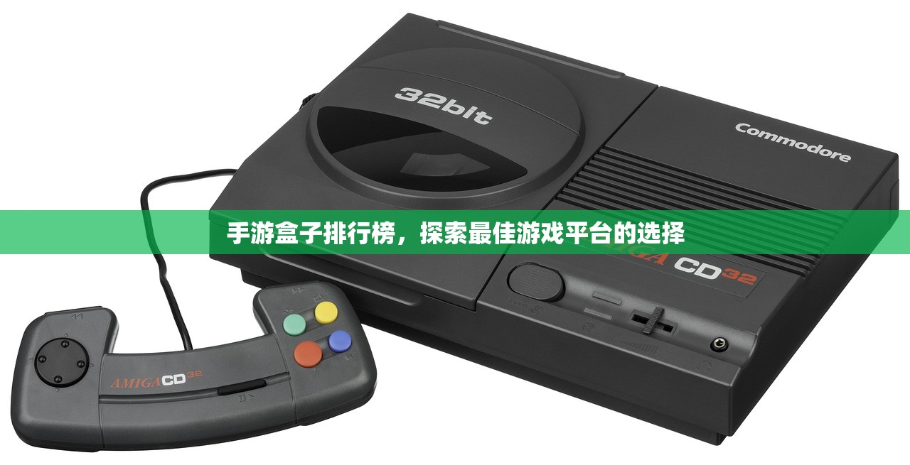 手游盒子排行榜，探索最佳游戏平台的选择