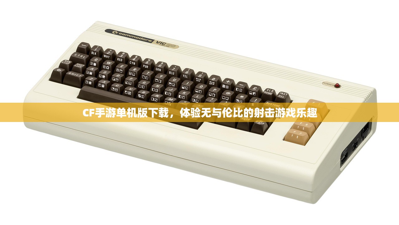 CF手游单机版下载，体验无与伦比的射击游戏乐趣
