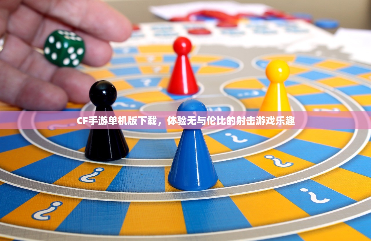 CF手游单机版下载，体验无与伦比的射击游戏乐趣