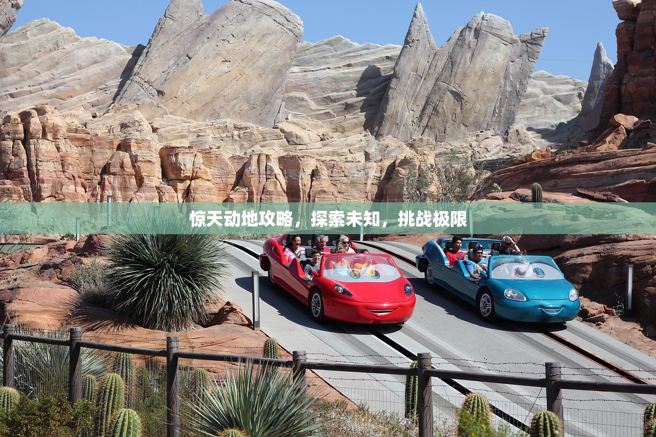 惊天动地攻略，探索未知，挑战极限