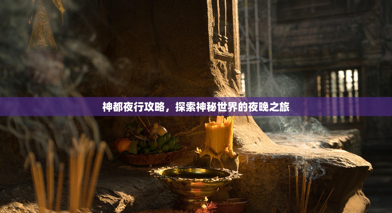 神都夜行攻略，探索神秘世界的夜晚之旅
