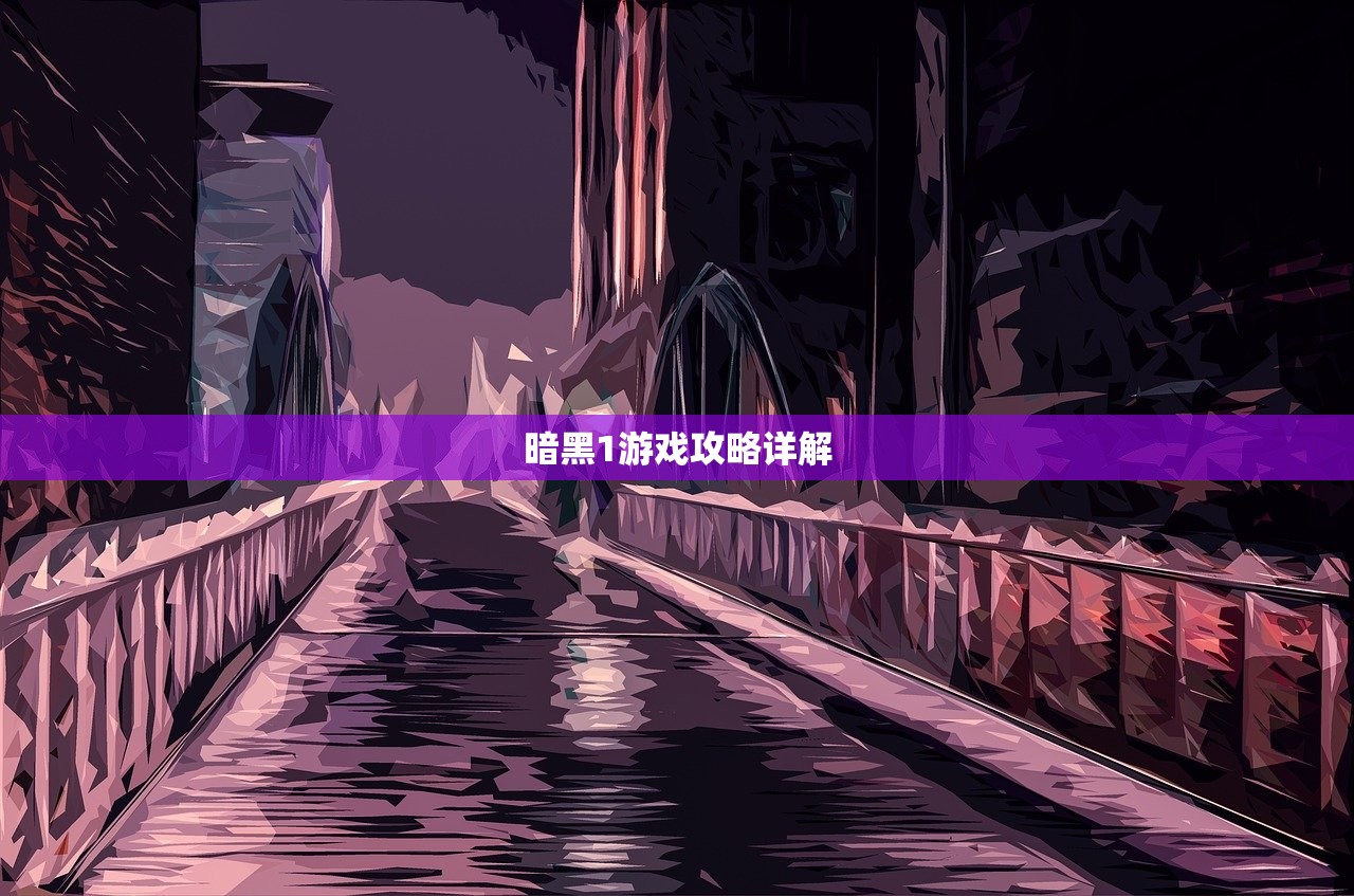 暗黑1游戏攻略详解