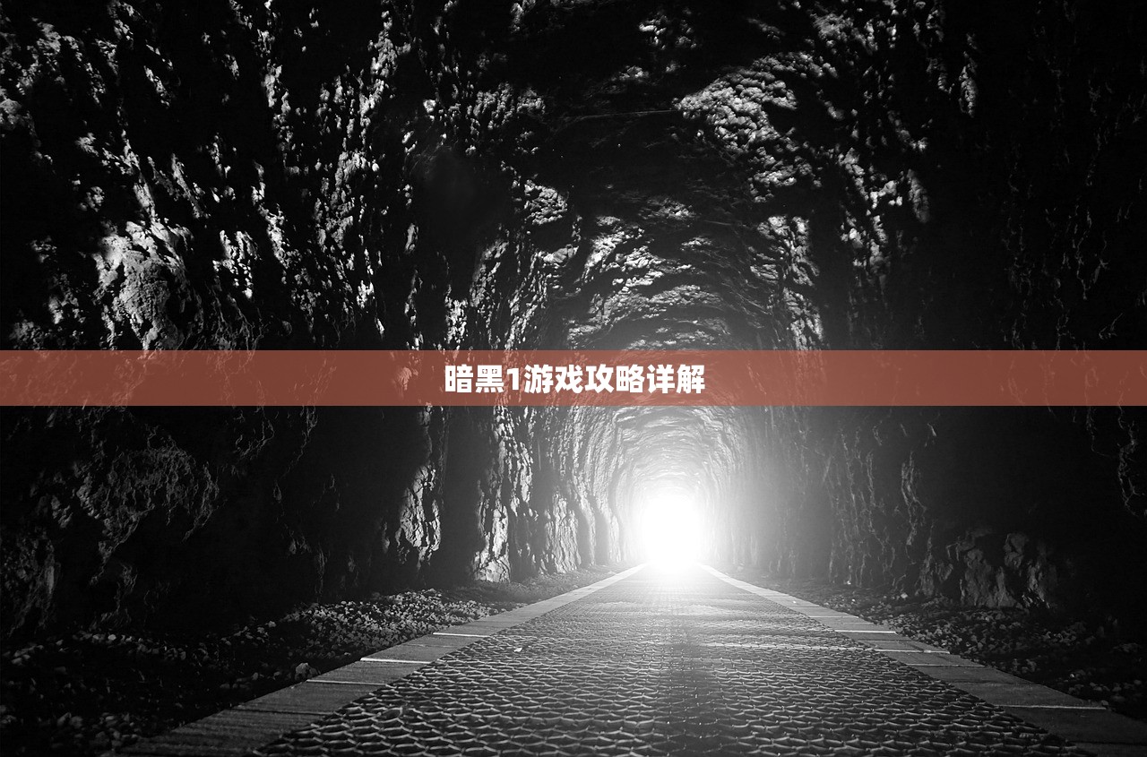 暗黑1游戏攻略详解
