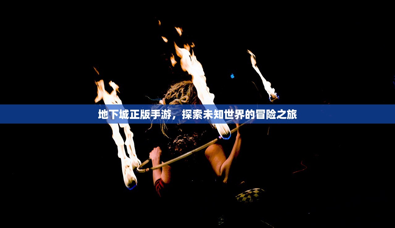 地下城正版手游，探索未知世界的冒险之旅