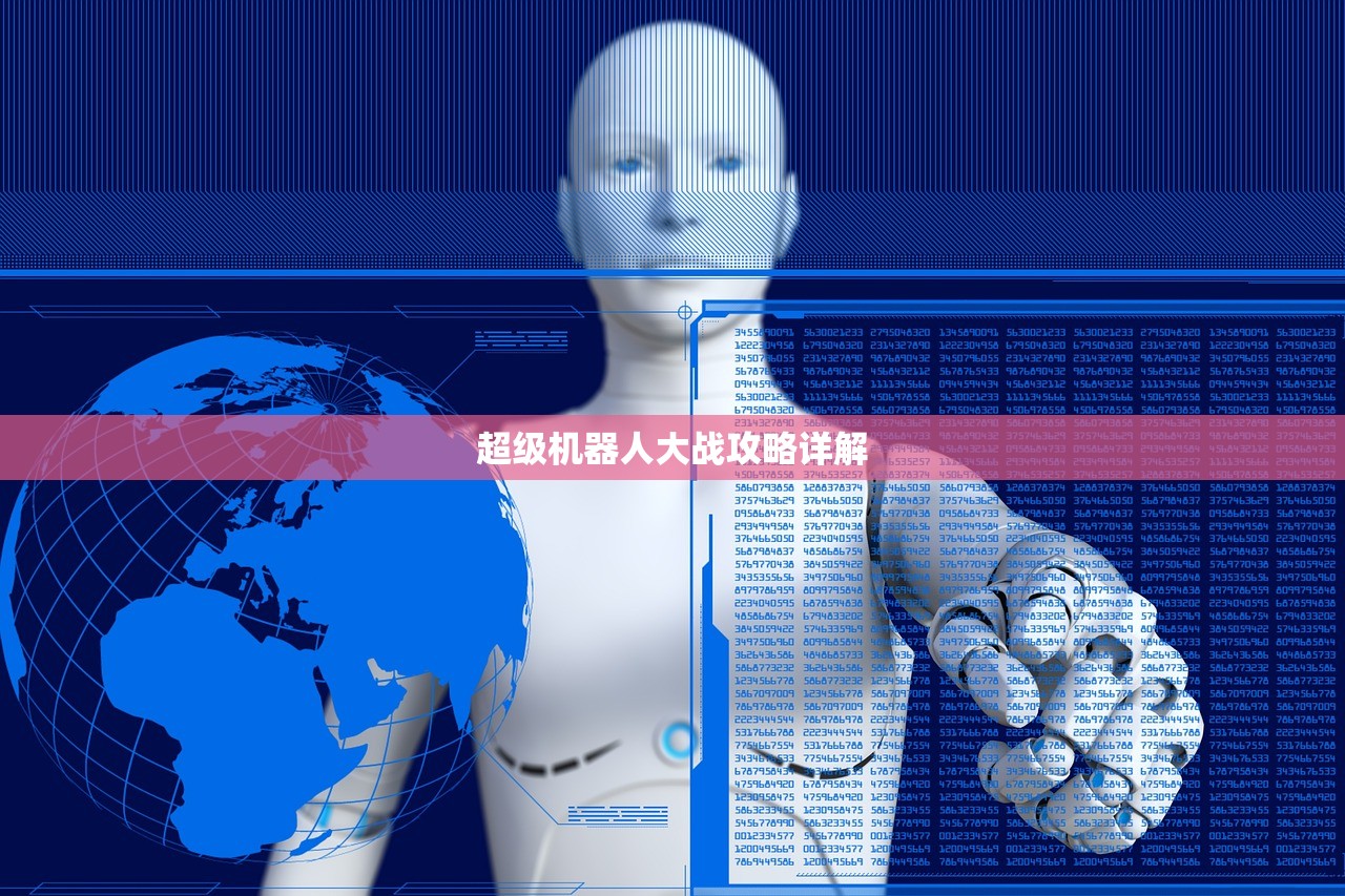 超级机器人大战攻略详解