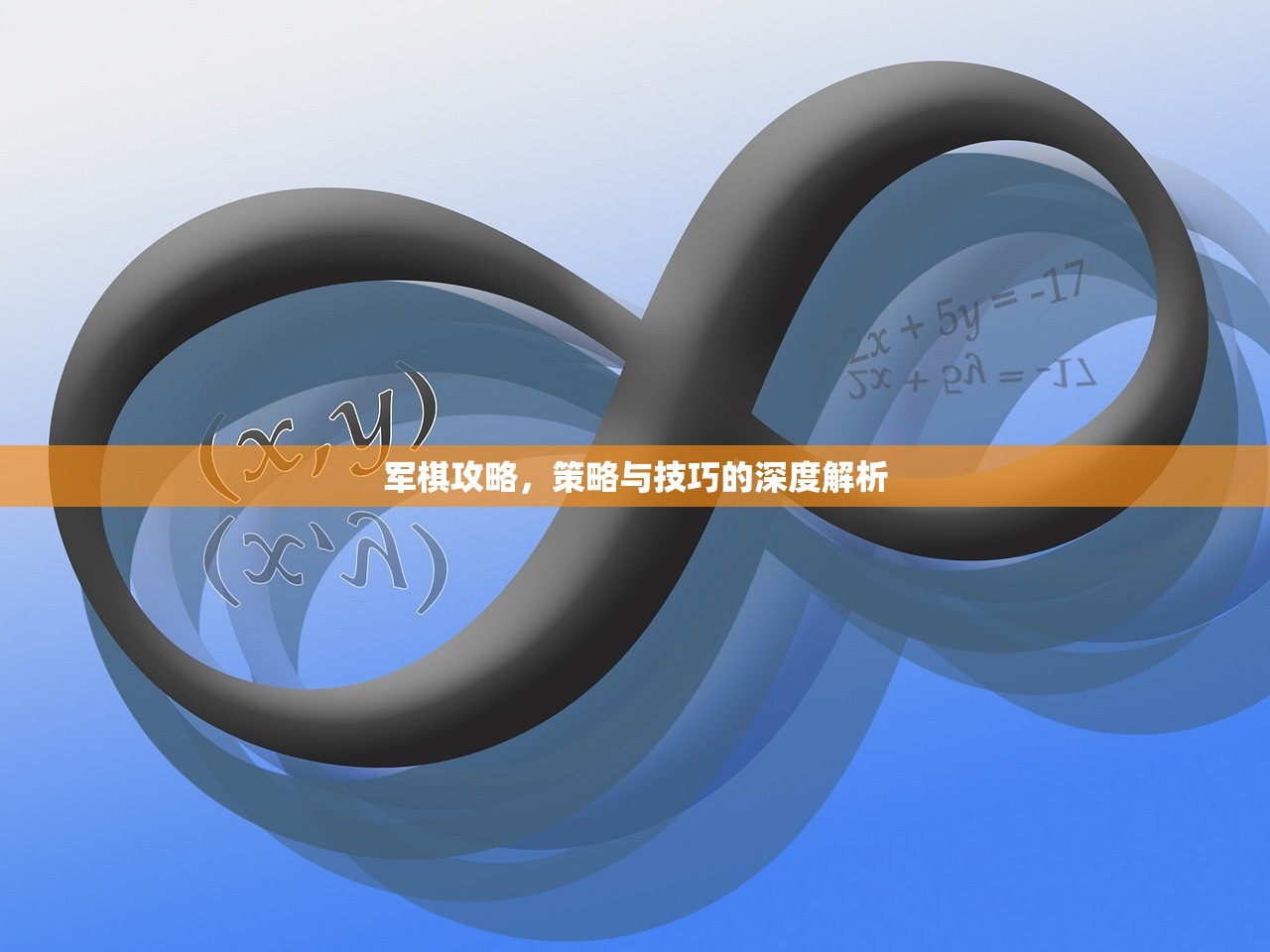 军棋攻略，策略与技巧的深度解析