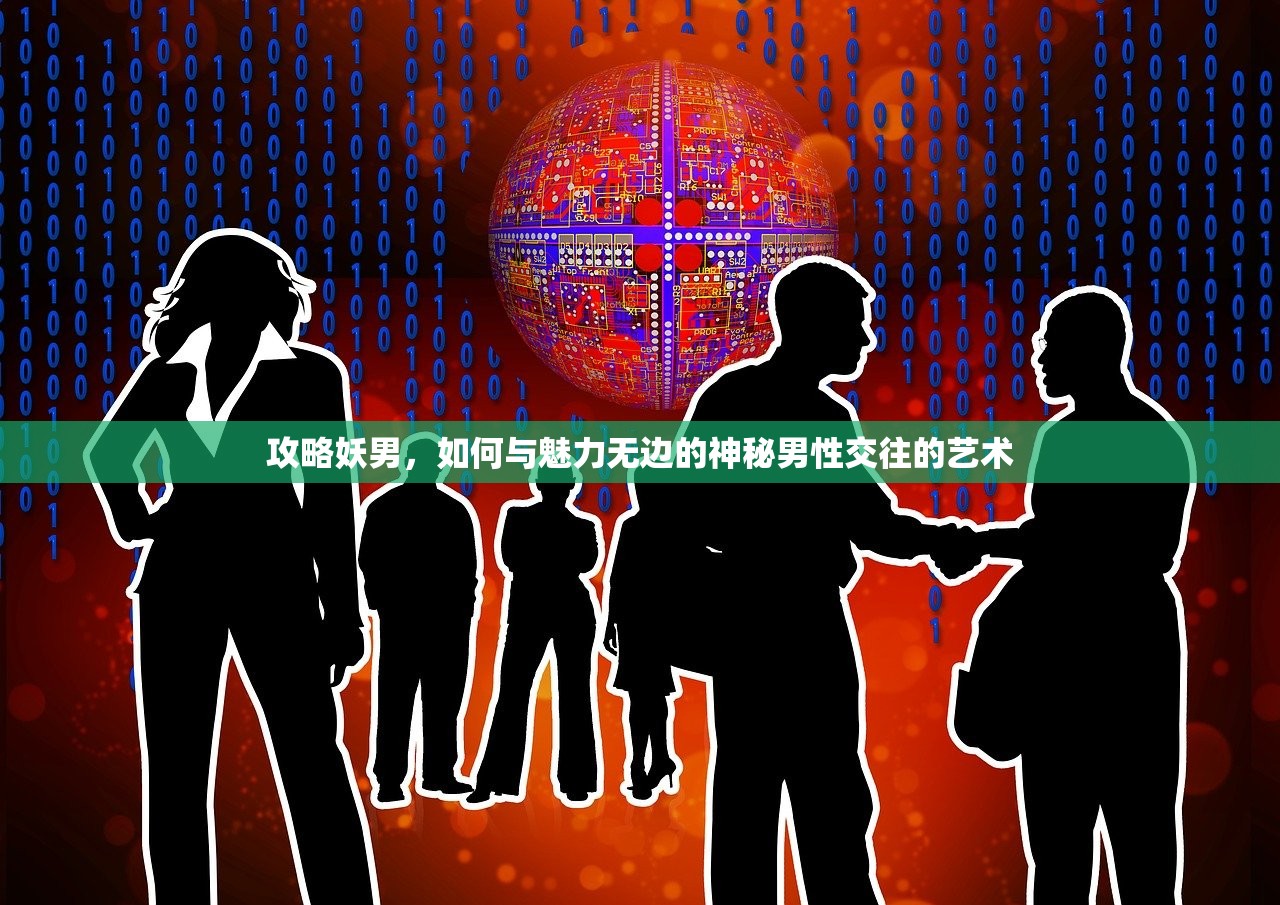 攻略妖男，如何与魅力无边的神秘男性交往的艺术