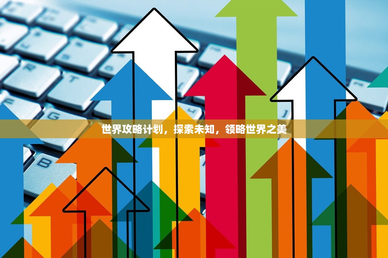 世界攻略计划，探索未知，领略世界之美