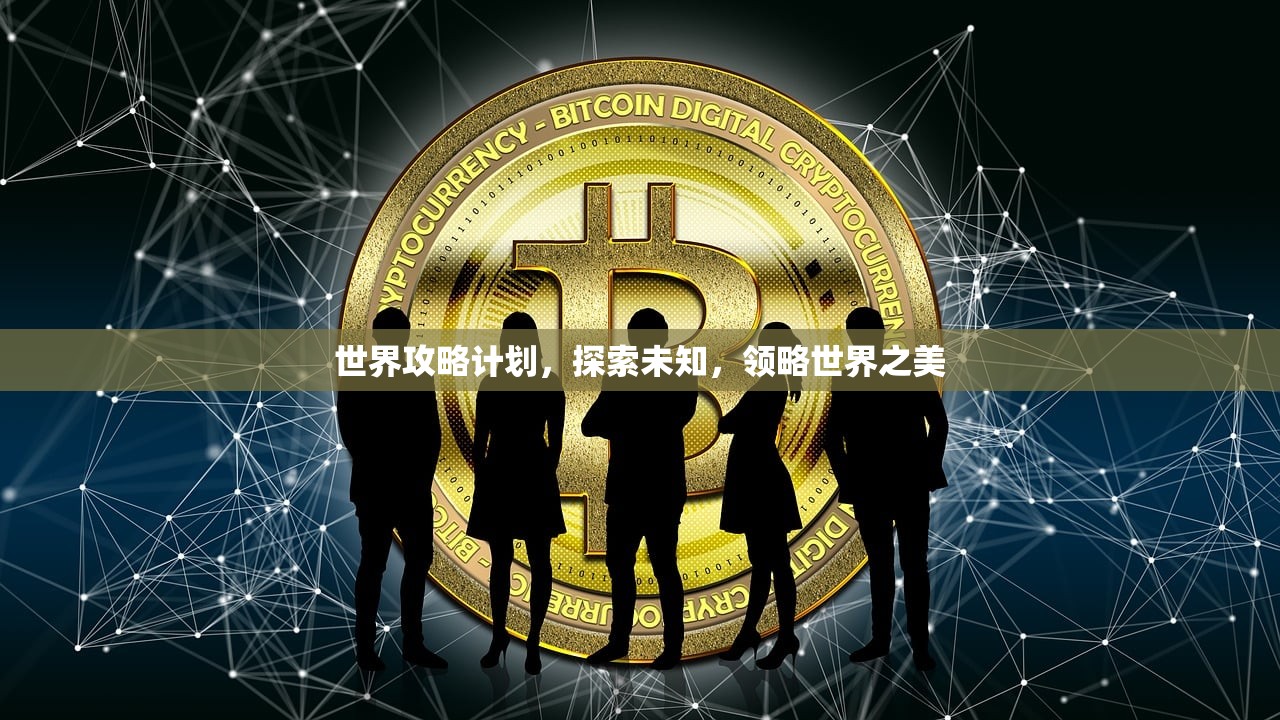 世界攻略计划，探索未知，领略世界之美