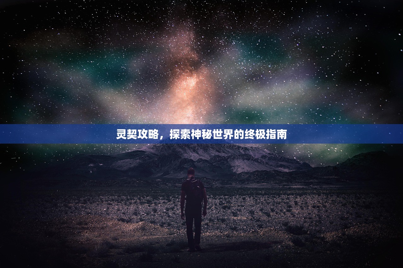 灵契攻略，探索神秘世界的终极指南