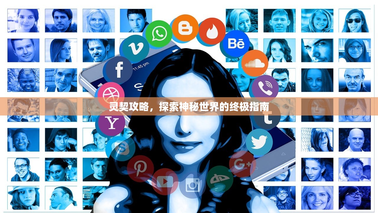 灵契攻略，探索神秘世界的终极指南
