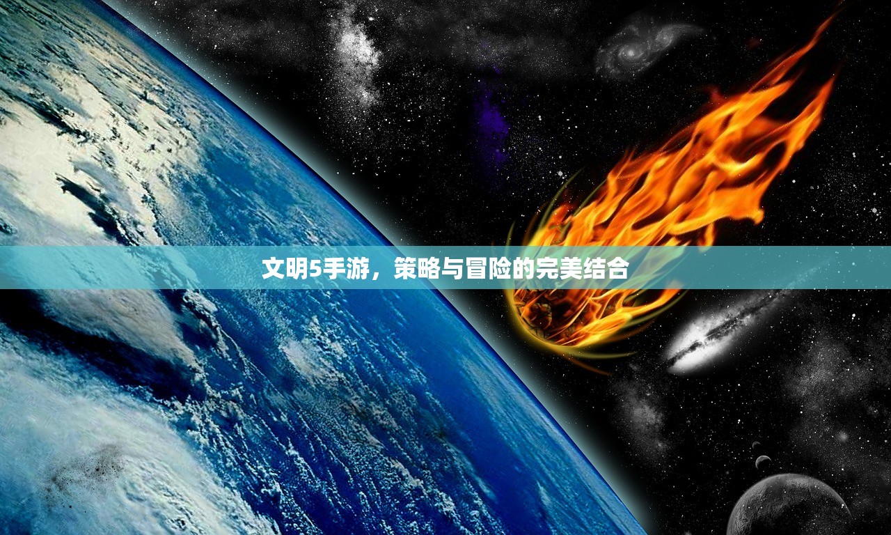 文明5手游，策略与冒险的完美结合