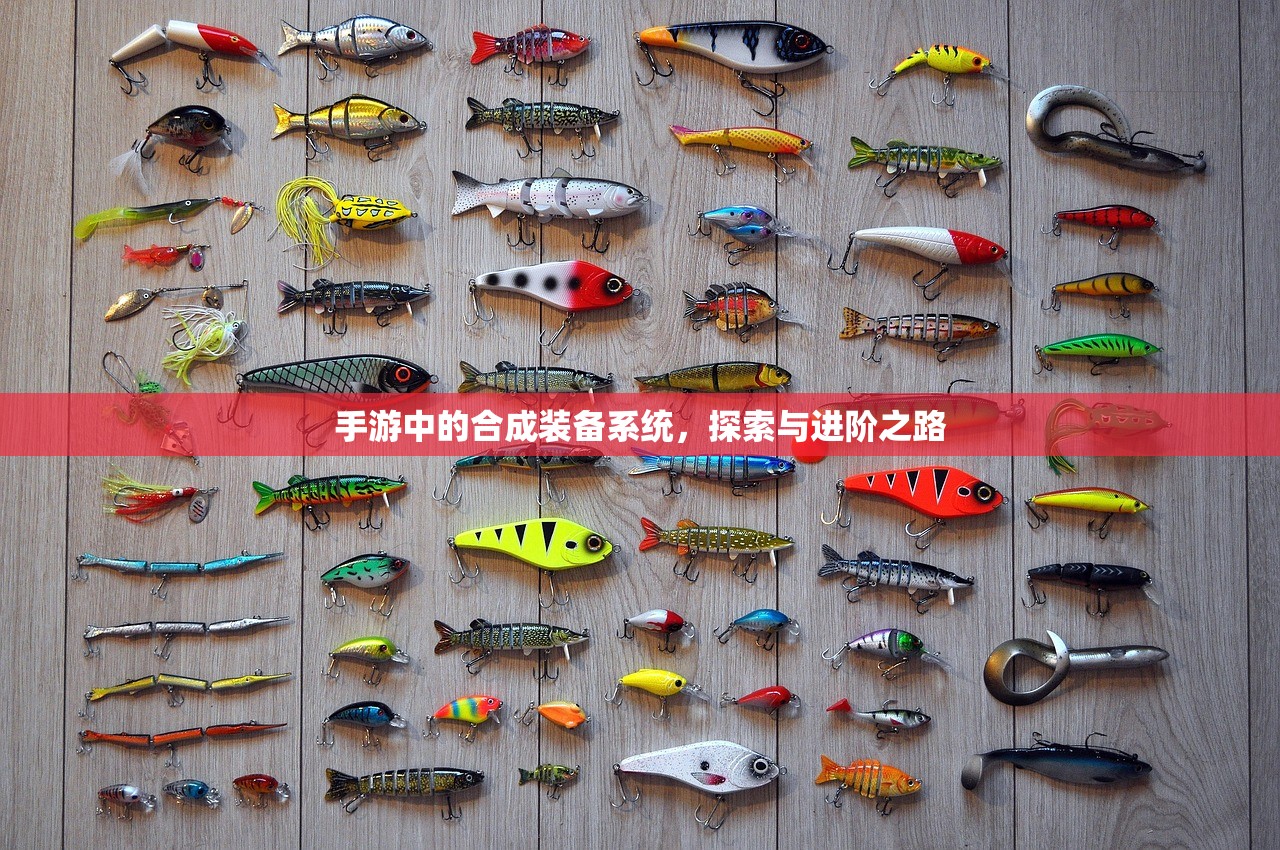 手游中的合成装备系统，探索与进阶之路