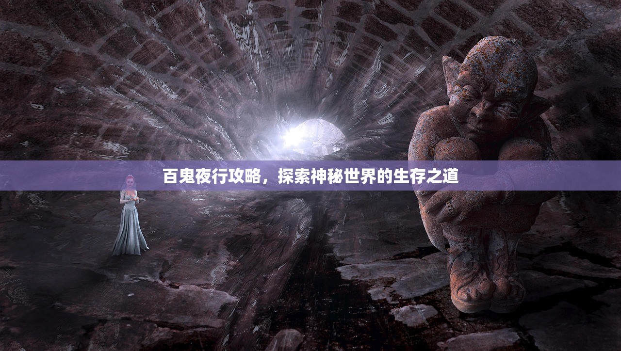 百鬼夜行攻略，探索神秘世界的生存之道