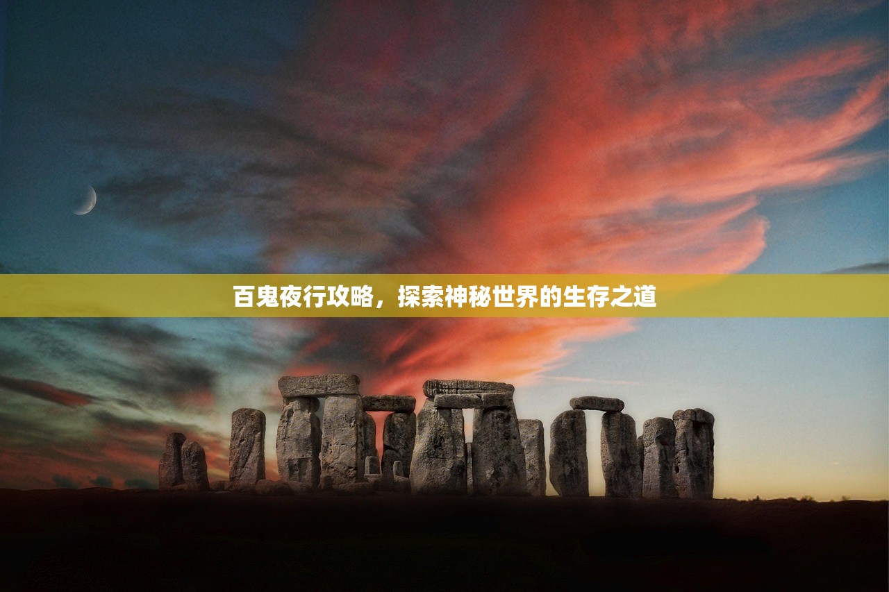 百鬼夜行攻略，探索神秘世界的生存之道
