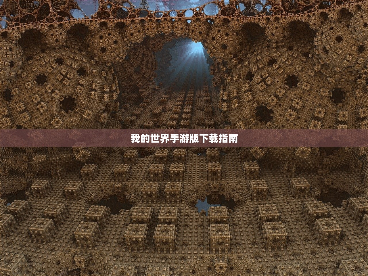 我的世界手游版下载指南