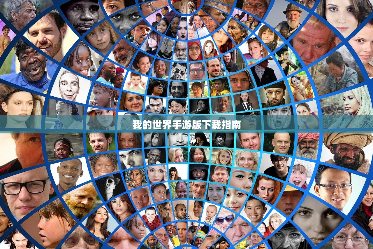我的世界手游版下载指南