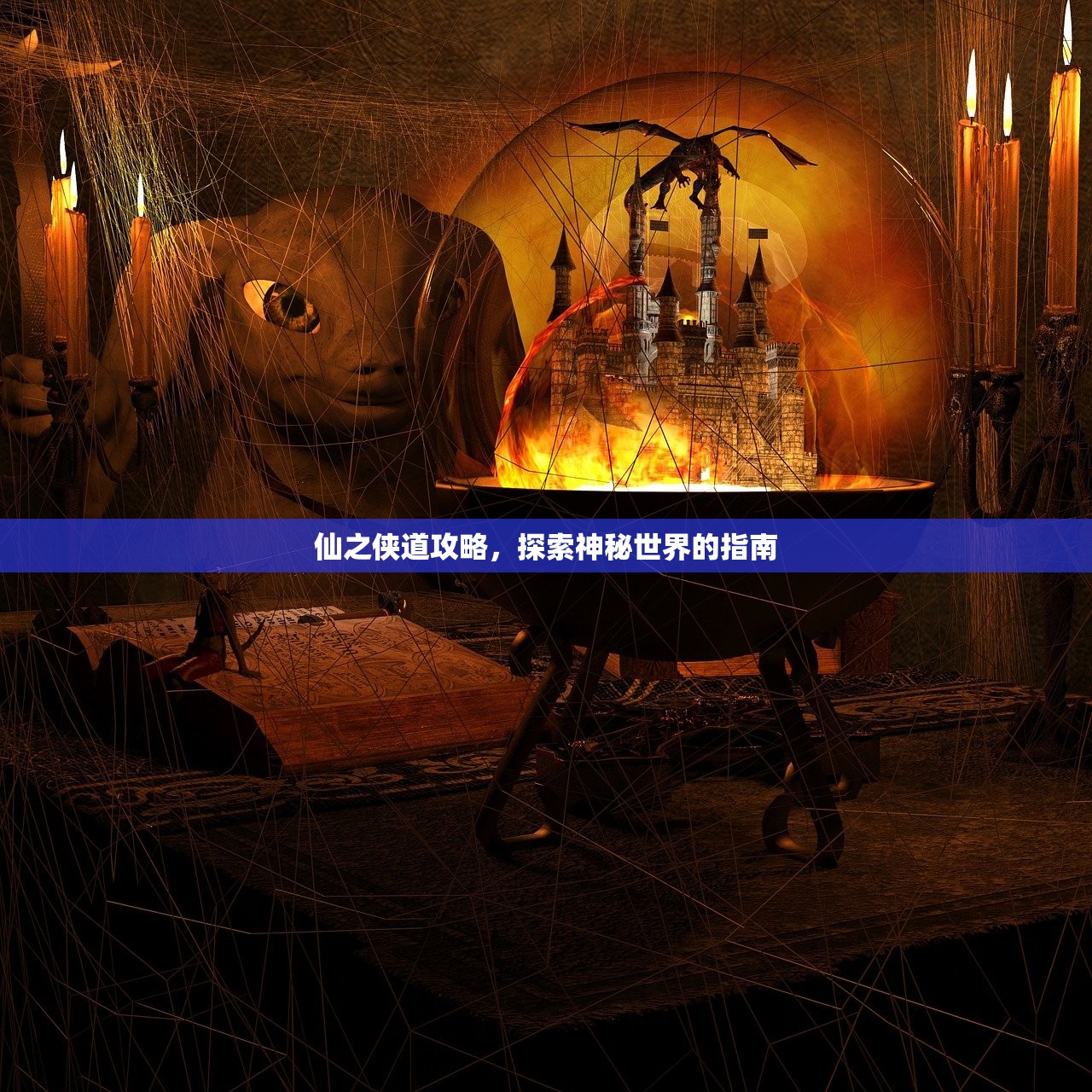 仙之侠道攻略，探索神秘世界的指南