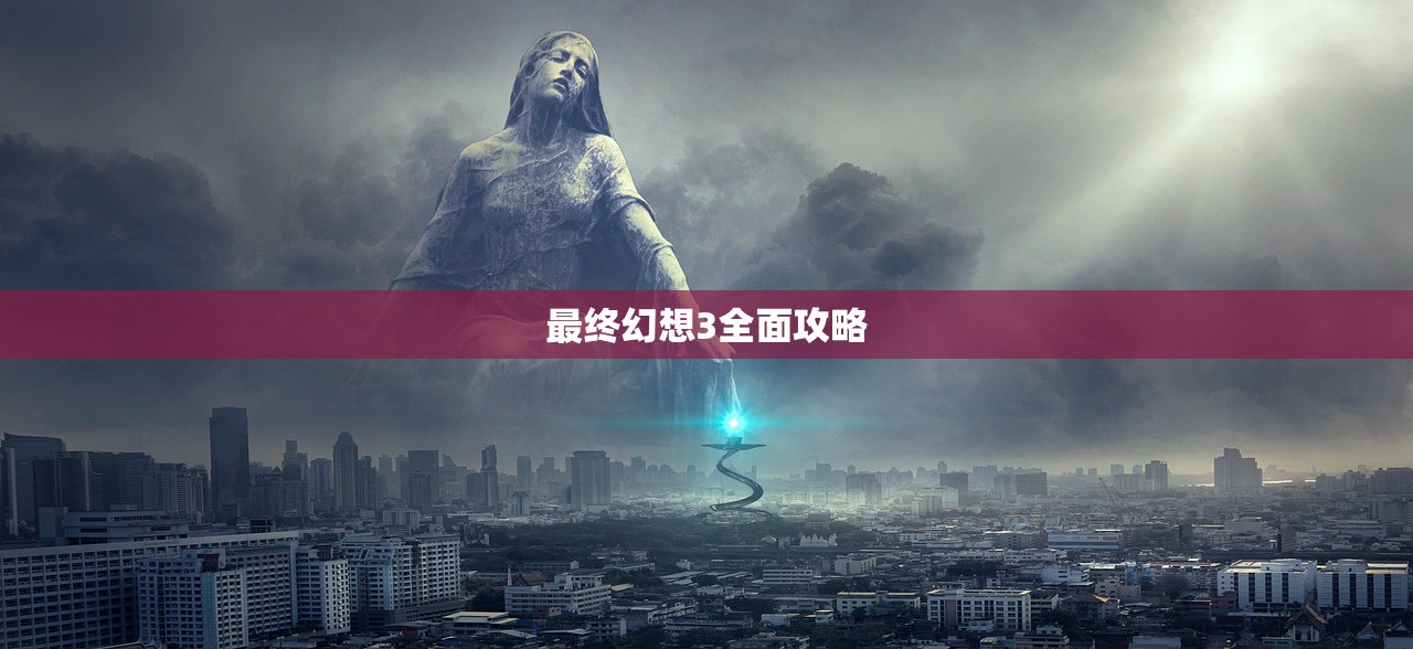 最终幻想3全面攻略