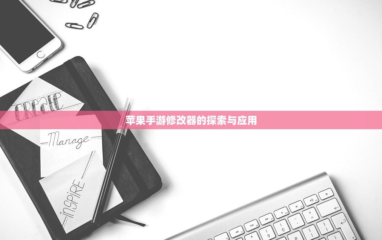 苹果手游修改器的探索与应用