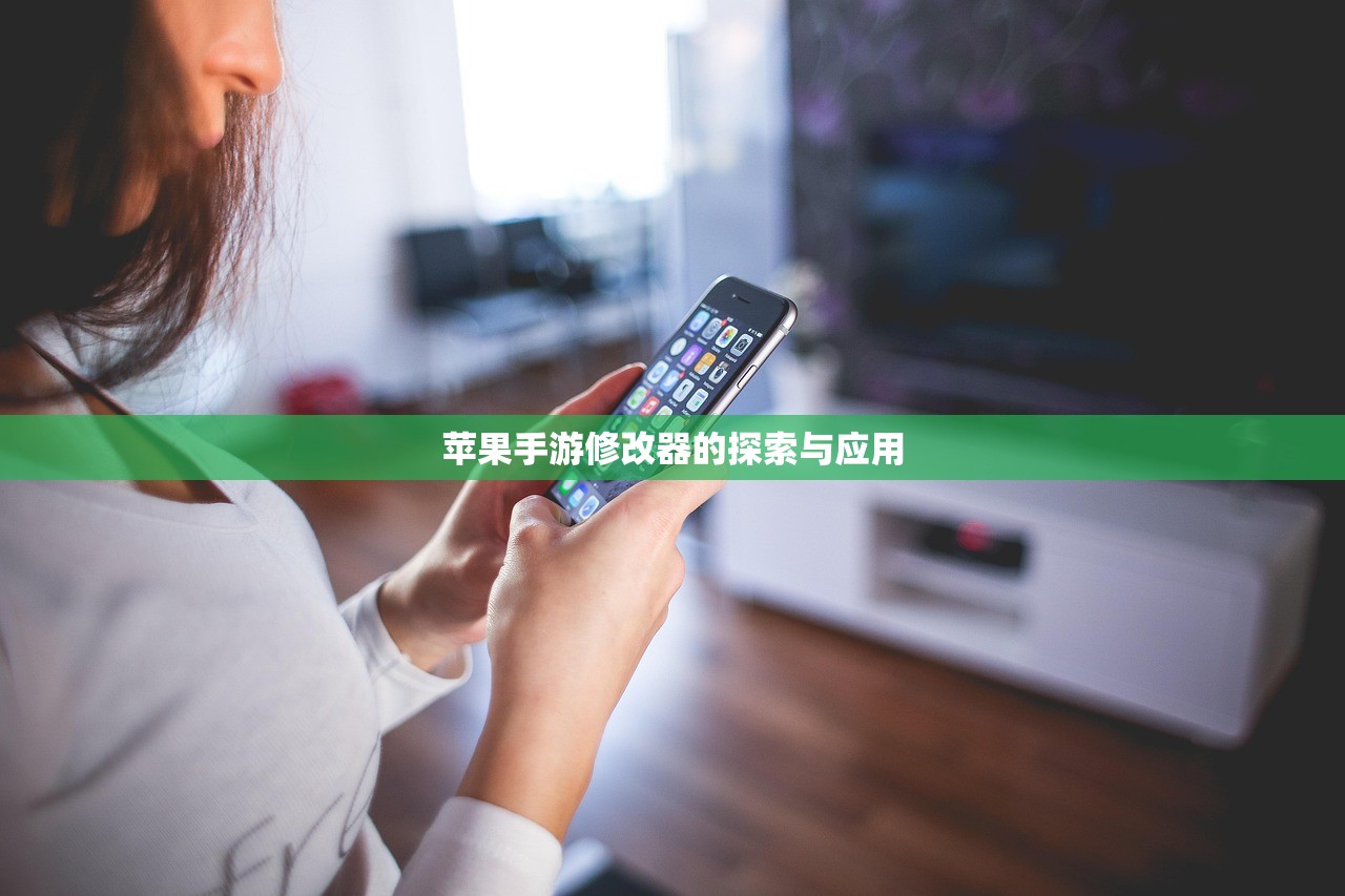 苹果手游修改器的探索与应用