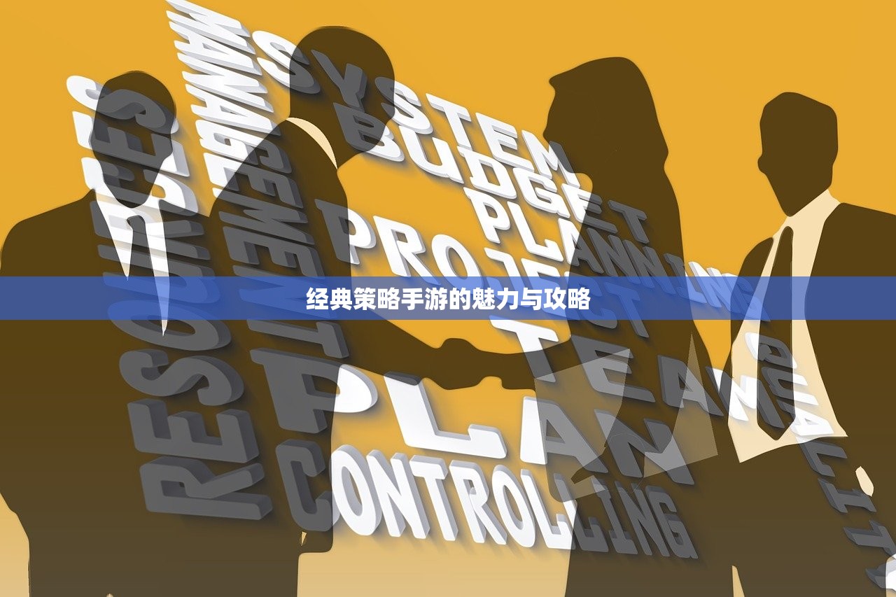 经典策略手游的魅力与攻略