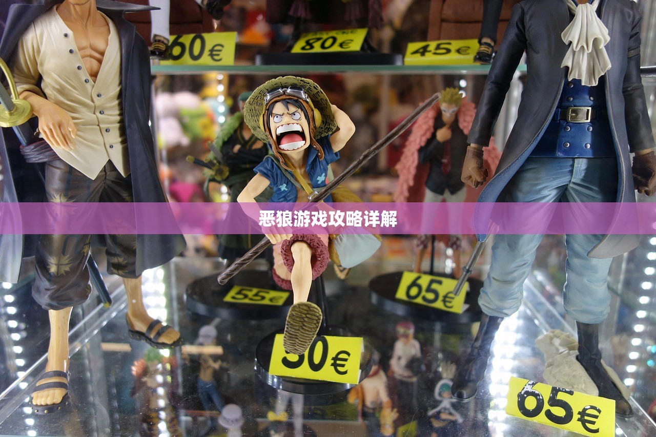 恶狼游戏攻略详解