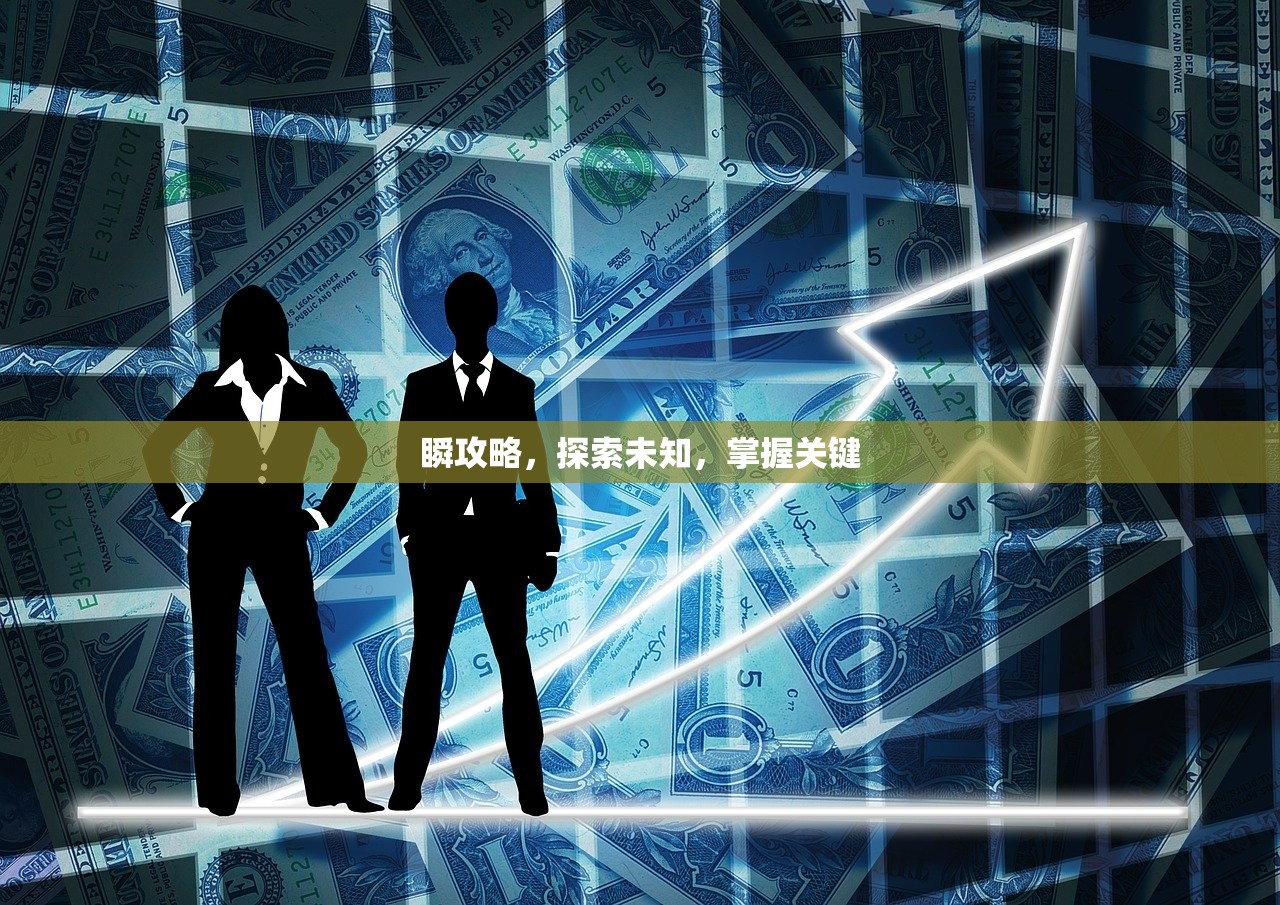 瞬攻略，探索未知，掌握关键
