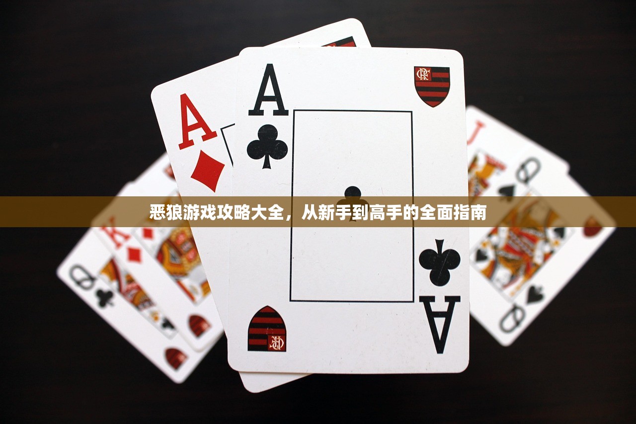 恶狼游戏攻略大全，从新手到高手的全面指南