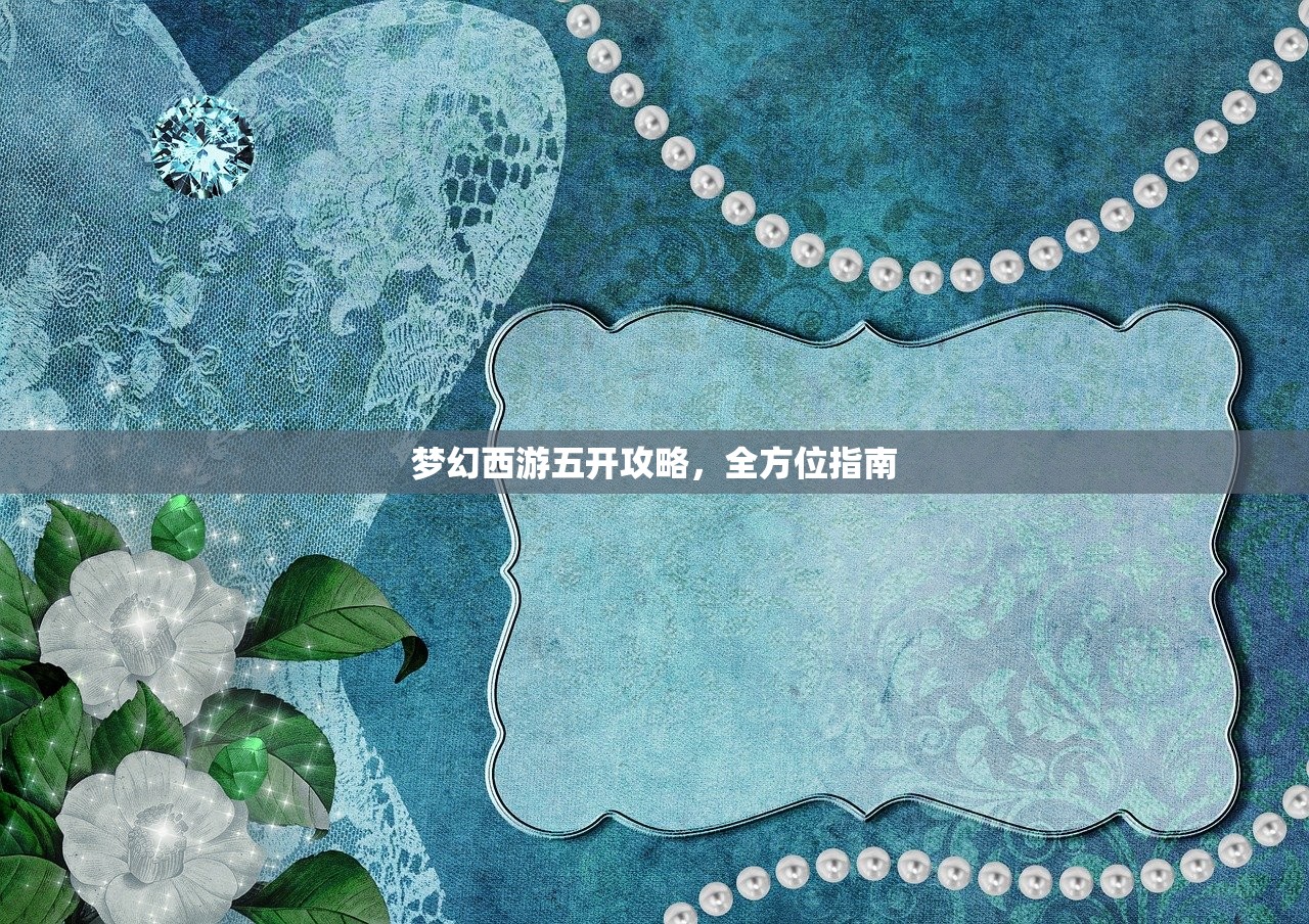 梦幻西游五开攻略，全方位指南